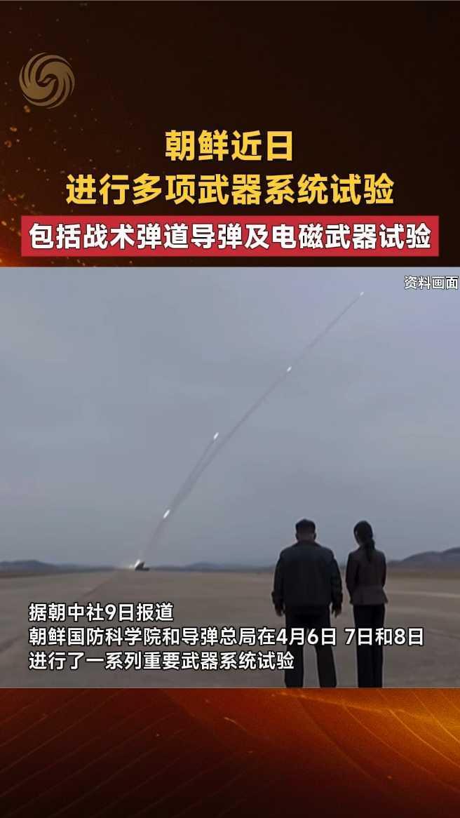 朝鲜近日进行多项武器系统试验，包括战术弹道导弹及电磁武器试验