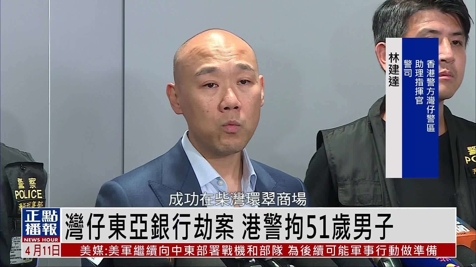 湾仔东亚银行劫案 港警拘51岁男子