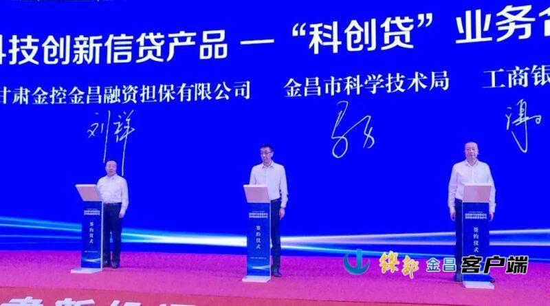 △甘肃金控金昌融资担保公司与金昌市科技局、工商银行金昌分行共同推出全省首款“科创贷”业务产品（资料图）