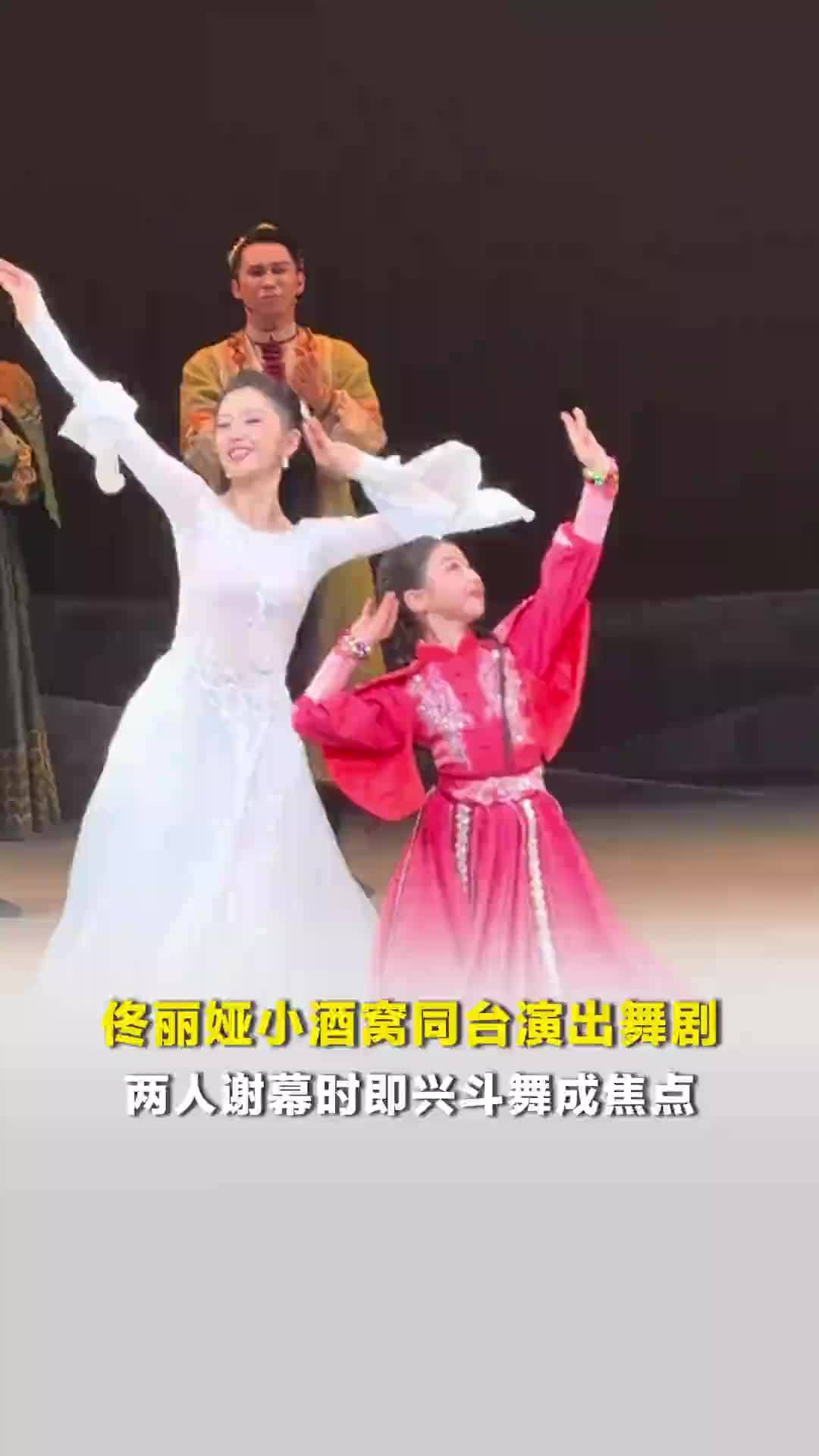 佟丽娅小酒窝同台演出舞剧，两人谢幕时即兴斗舞成焦点，小酒窝一袭红衣，自信大方