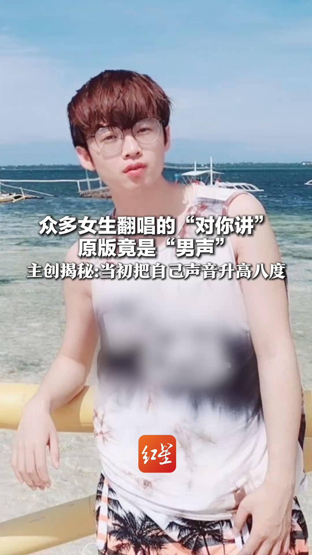 众多女生翻唱的“对你讲” 原版竟是“男声” 主创江潮揭秘：当初把自己声音升高八度 没想到能火9年 感谢大家认可