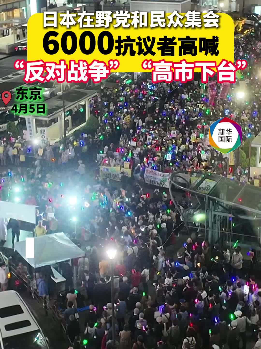 日本在野党和民众集会 6000人高喊“反对战争”