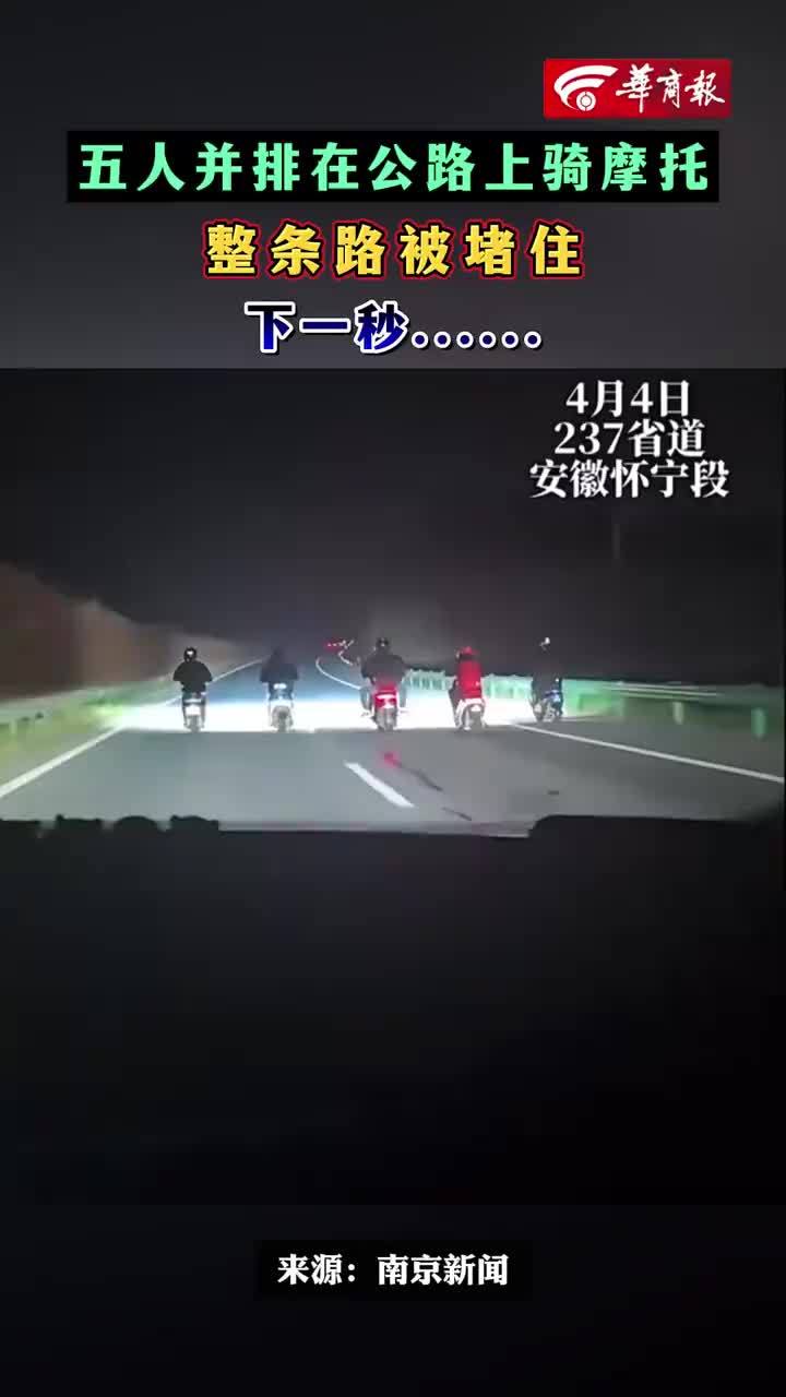 5人并排骑摩托堵住整条路