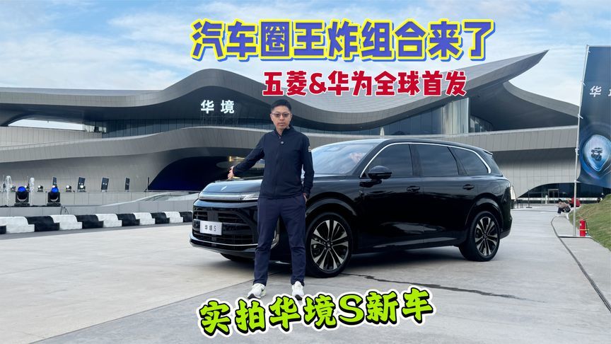汽车圈王炸组合来了！华境S全球首发开启预售，实拍华境S新车