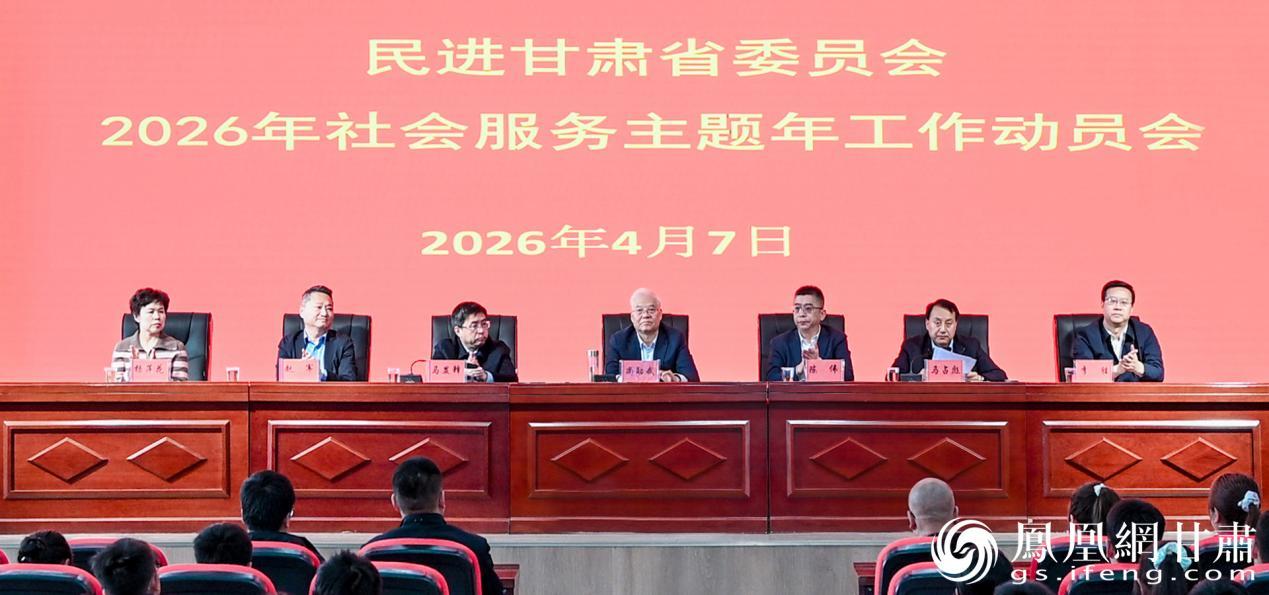 民进甘肃省委员会2026年社会服务主题年工作动员会召开