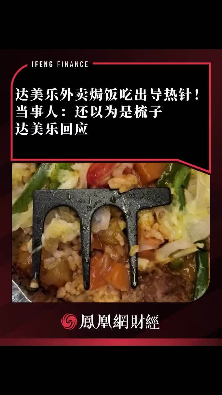 达美乐外卖焗饭吃出导热针！当事人：还以为是梳子 达美乐回应
