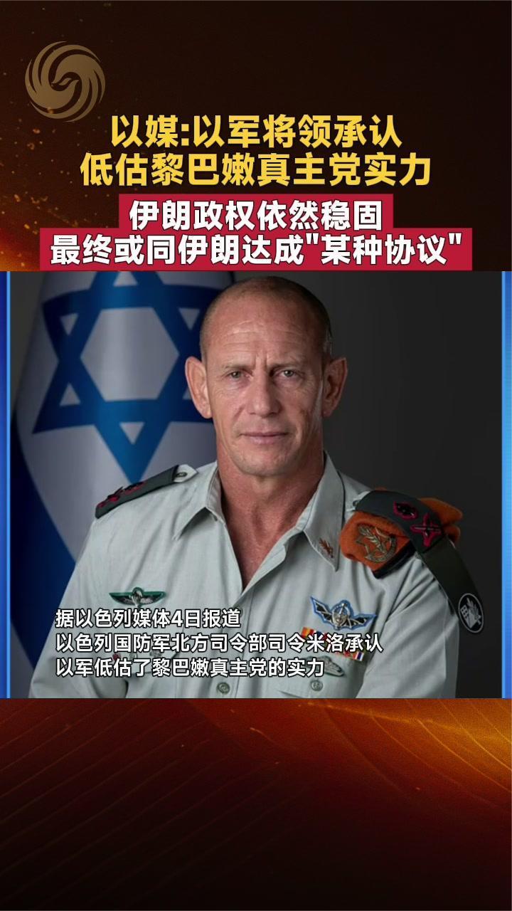 以媒：以军将领承认低估黎巴嫩真主党实力，伊朗政权依然稳固