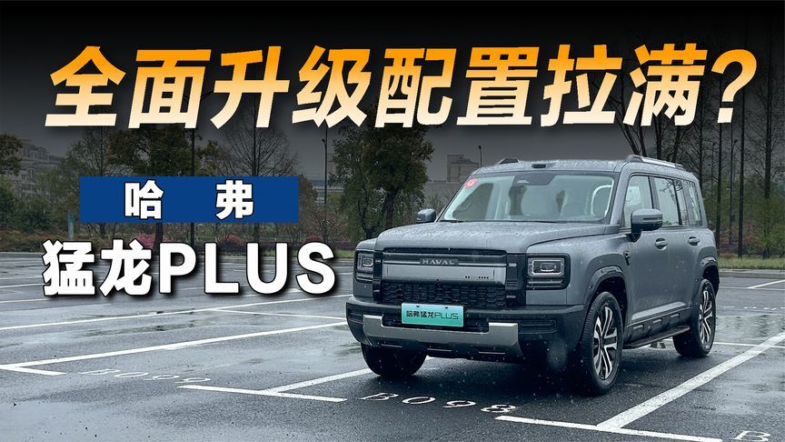 试驾哈弗猛龙PLUS:硬派气场+家用舒适全拿下？