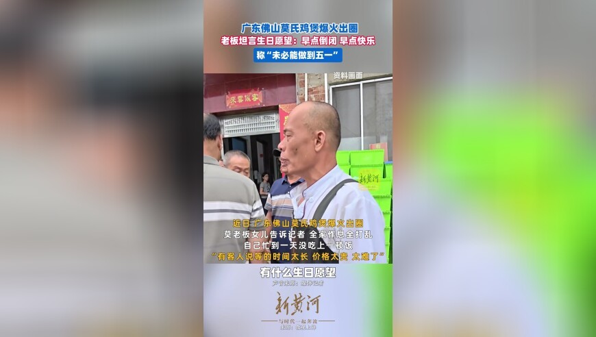 广东佛山莫氏鸡煲爆火出圈，老板坦言生日愿望：早点倒闭，早点快乐，称“未必能做到五一”