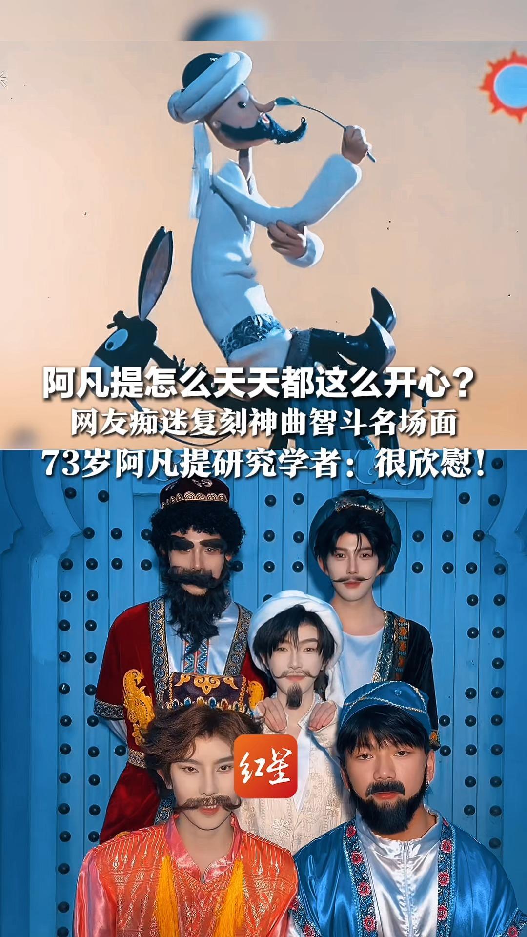 阿凡提怎么天天都这么开心？ 网友痴迷复刻神曲智斗名场面，73岁阿凡提研究学者：很欣慰！人类智慧应该被传承下去