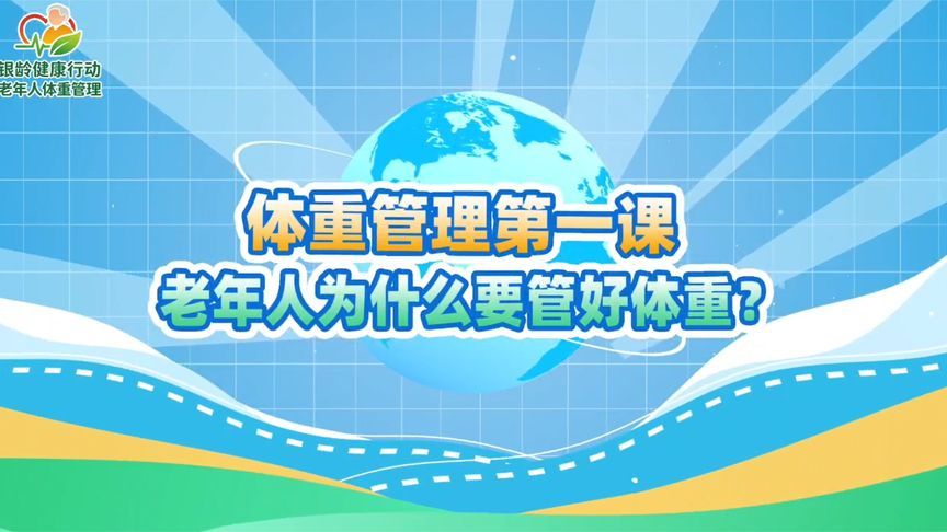 老年人为什么要管好体重？原因有这些，你必须知道