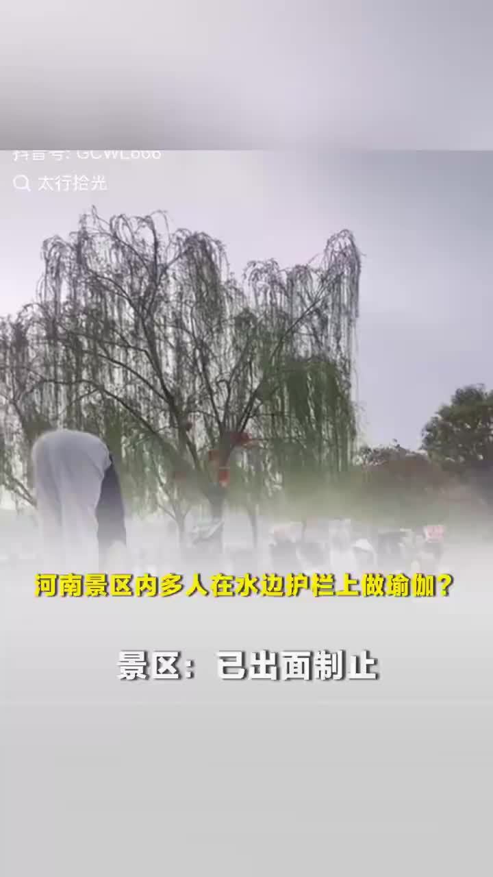 河南一景区内多人在水边护栏上做瑜伽