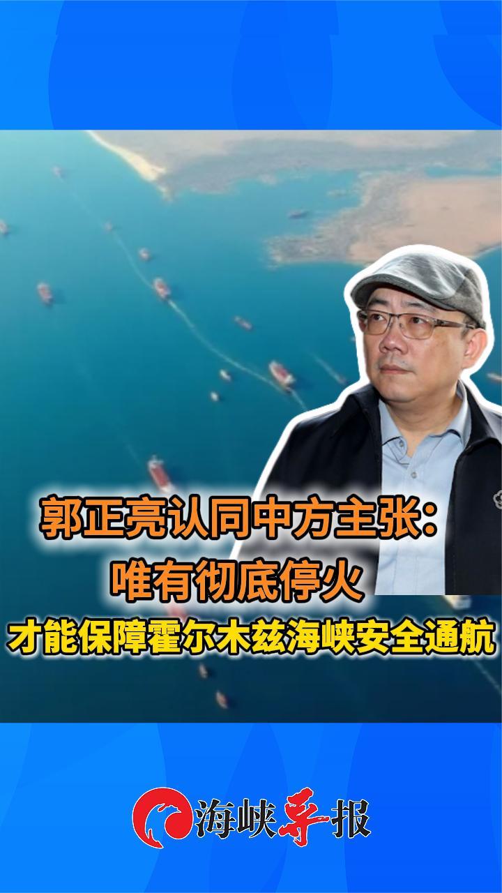 郭正亮认同中方主张：唯有彻底停火才能保障霍尔木兹海峡安全通航