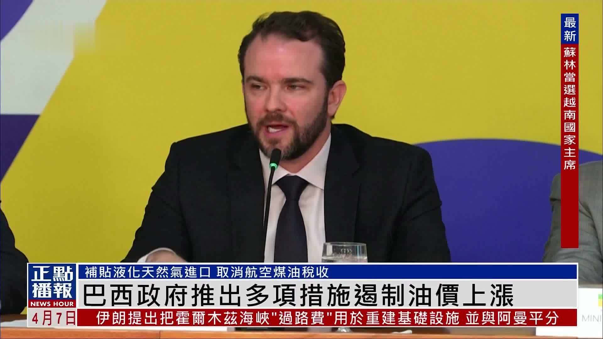 巴西政府推出多项措施遏制油价上涨