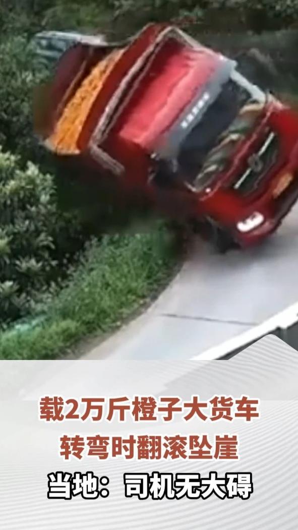 载2万斤橙子大货车转弯时翻滚坠崖，当地：司机无大碍