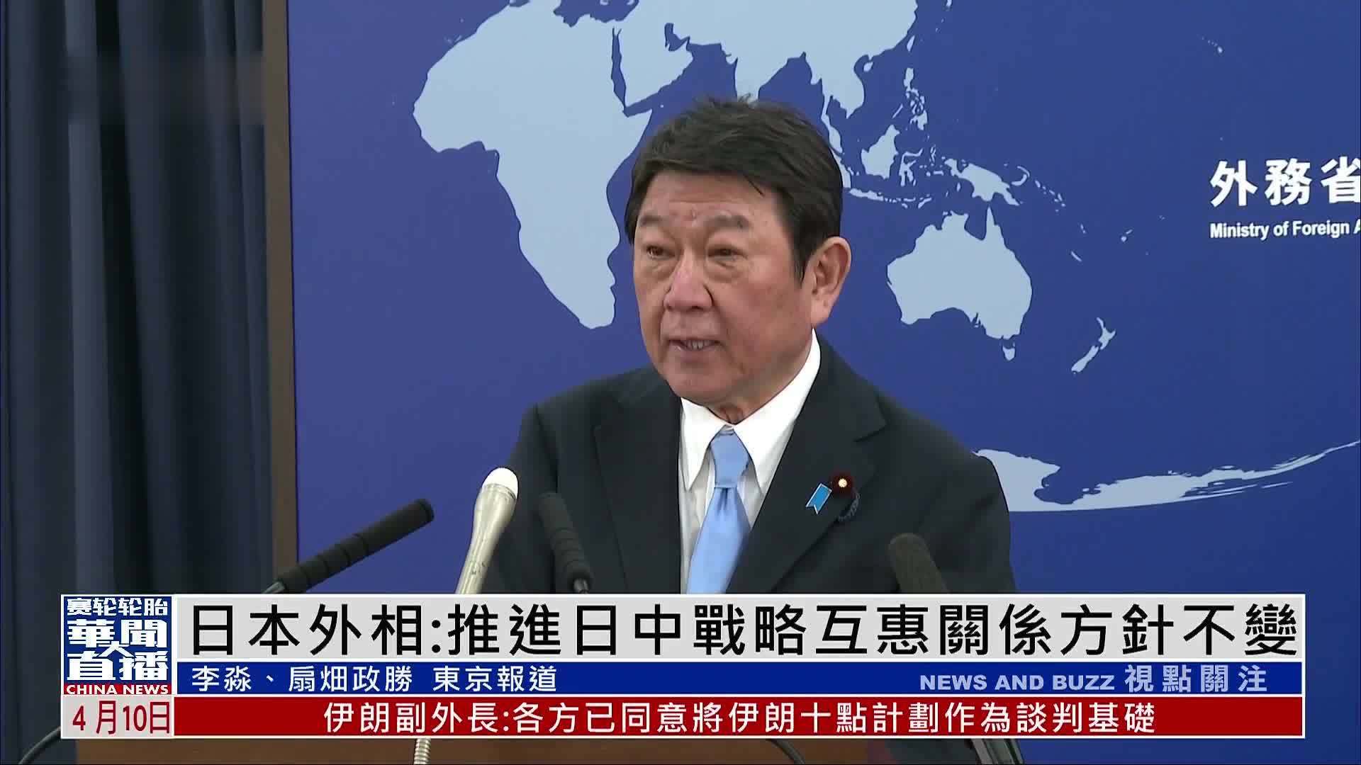 日本外相：推进日中战略互惠关系方针不变