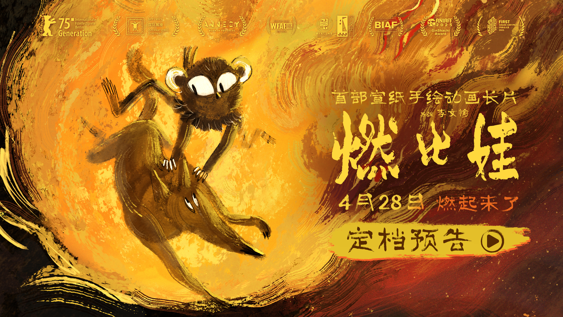 电影《燃比娃》预告片(01:24)