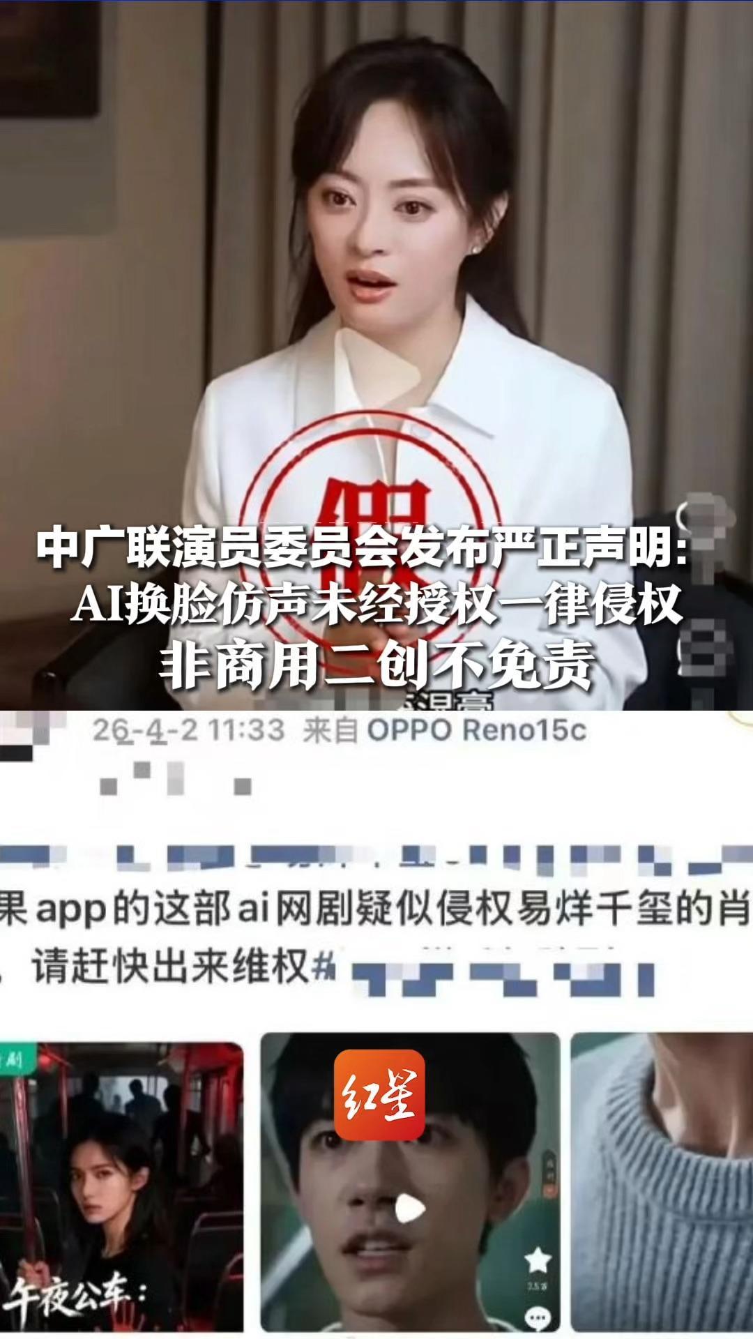 针对AI换脸、AI盗声等侵权行为，中广联演员委员会发布严正声明：即便标注“非商用”“二创”，仍需承担侵权责任