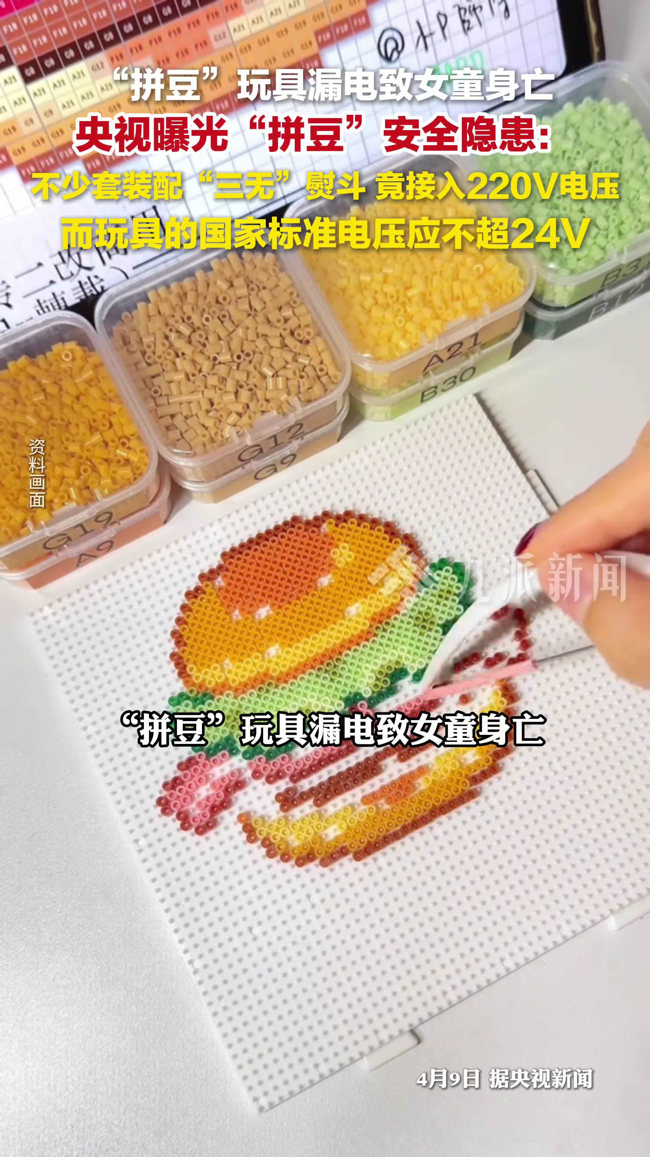 央视曝光网红拼豆安全隐患：不少套装配“三无”熨斗接入220V电压