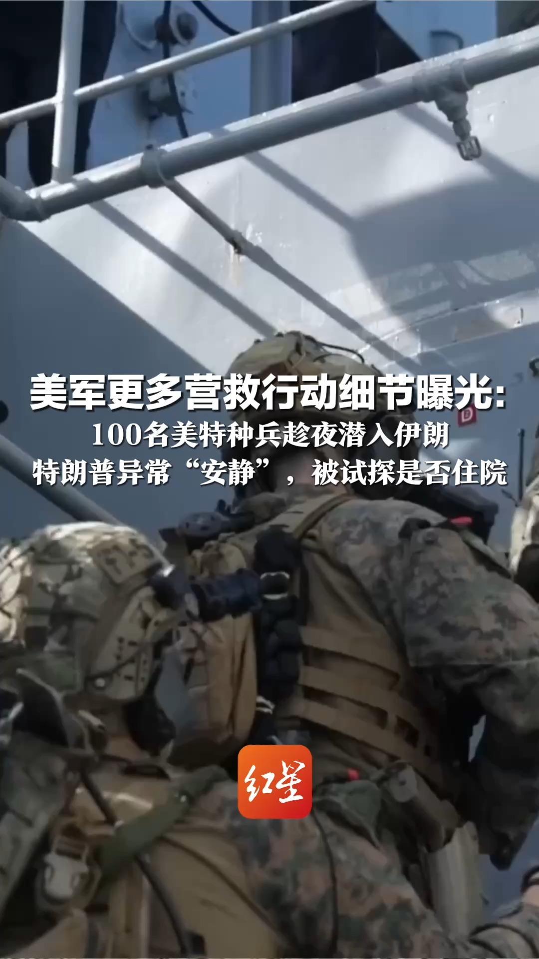 美军更多营救行动细节曝光： 100名美特种兵趁夜潜入伊朗 运输机故障后加派军机运人 特朗普异常“安静”，被试探是否住院