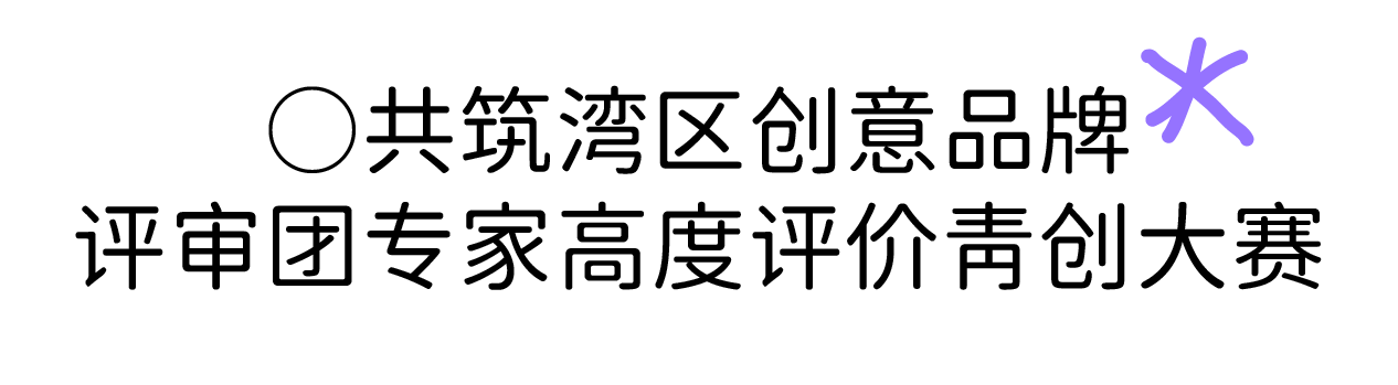 以梦为马，创意澎湃！第四届深港澳青创大赛颁奖典礼即将在澳门揭幕