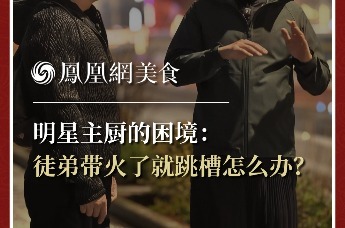 主厨时代丨明星主厨的困境：徒弟带火了就跳槽怎么办？