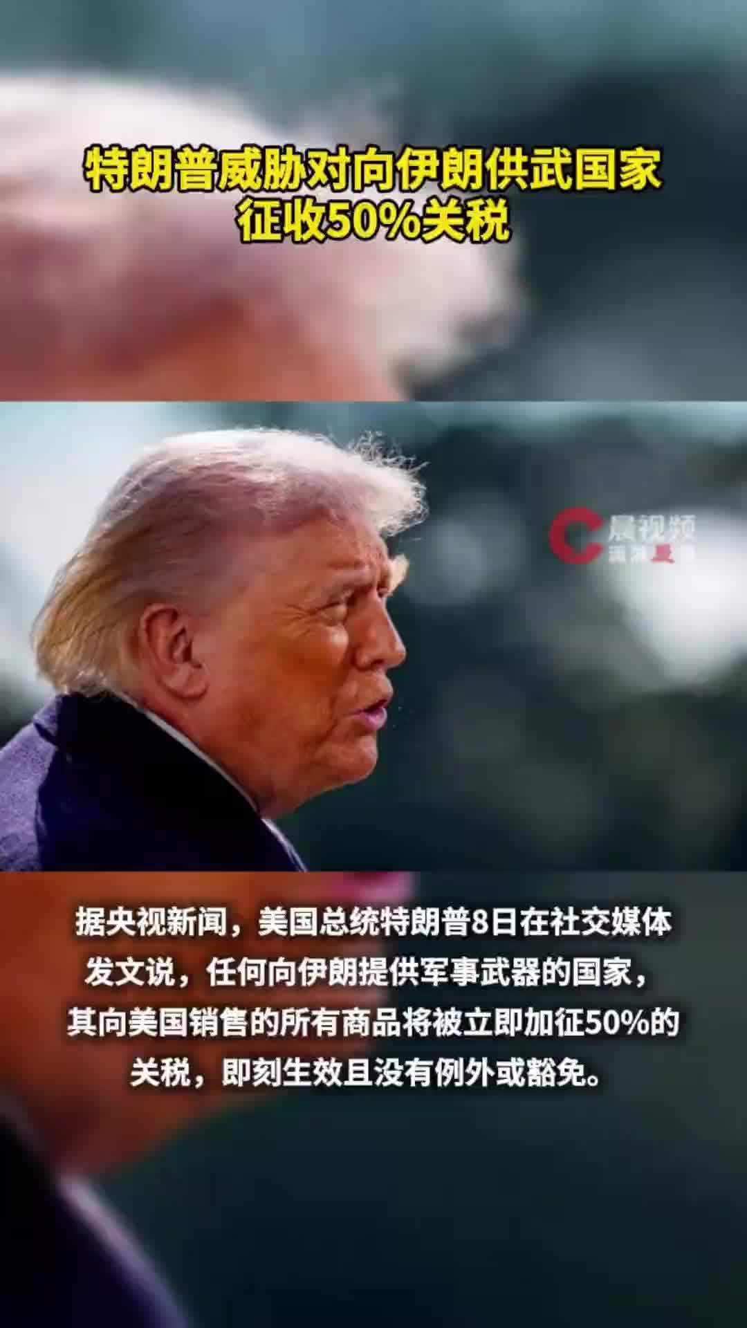 特朗普威胁对向伊朗供武国家加征50%关税