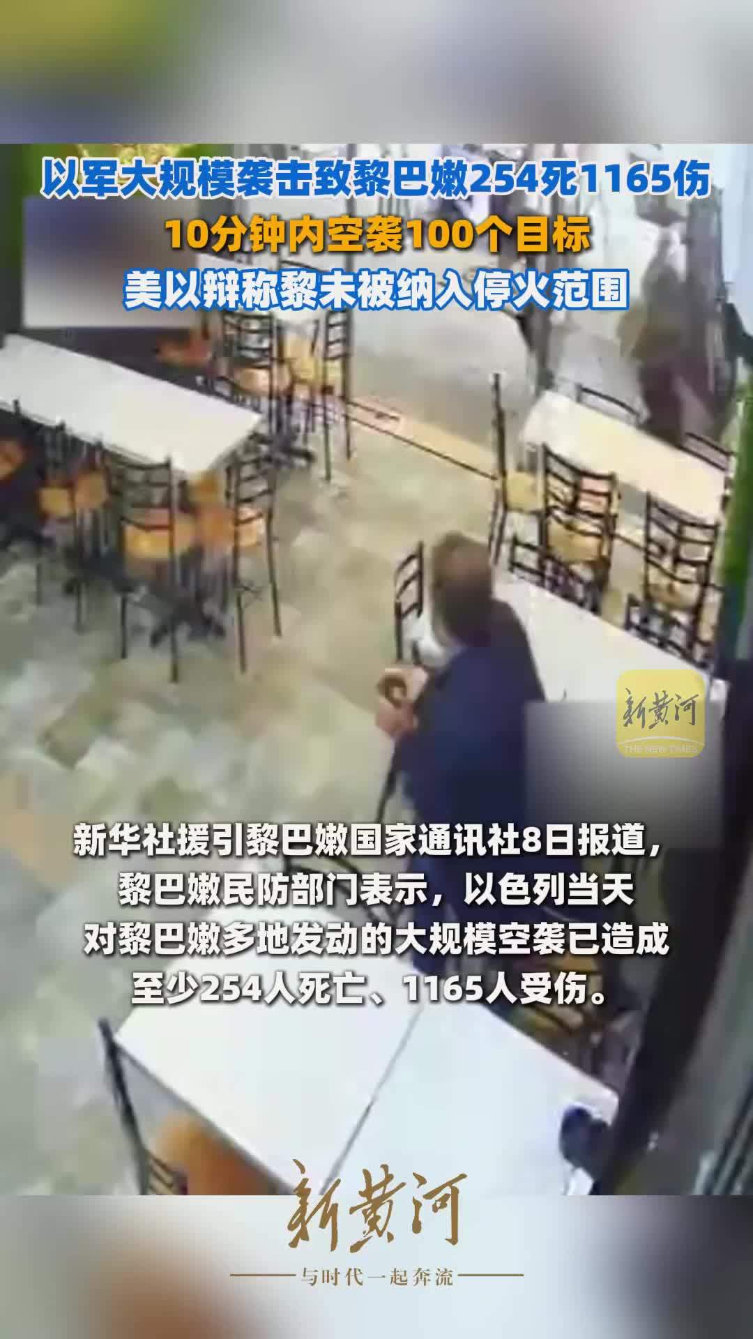 以军大规模袭击致黎巴嫩254死1165伤，10分钟内空袭100个目标，美以辩称黎未被纳入停火范围