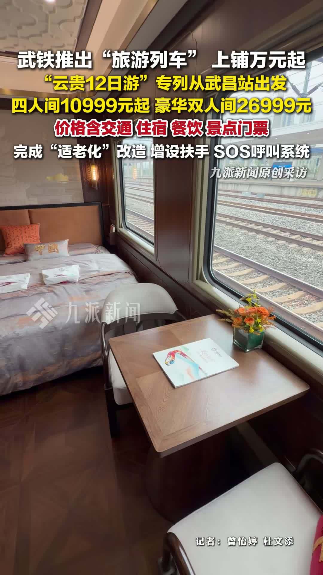 武铁推出旅游列车：“云贵12日游”从武昌出发，四人间10999元起