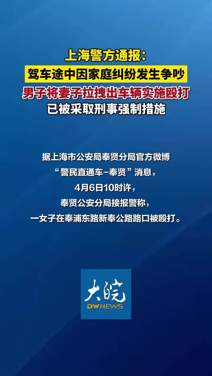 警方通报男子等灯时下车殴打妻子：金某（男，48岁）驾车途中与妻子因家庭纠纷发生争吵，将妻子拉拽出车辆实施殴打，已被采取刑事强制措施
