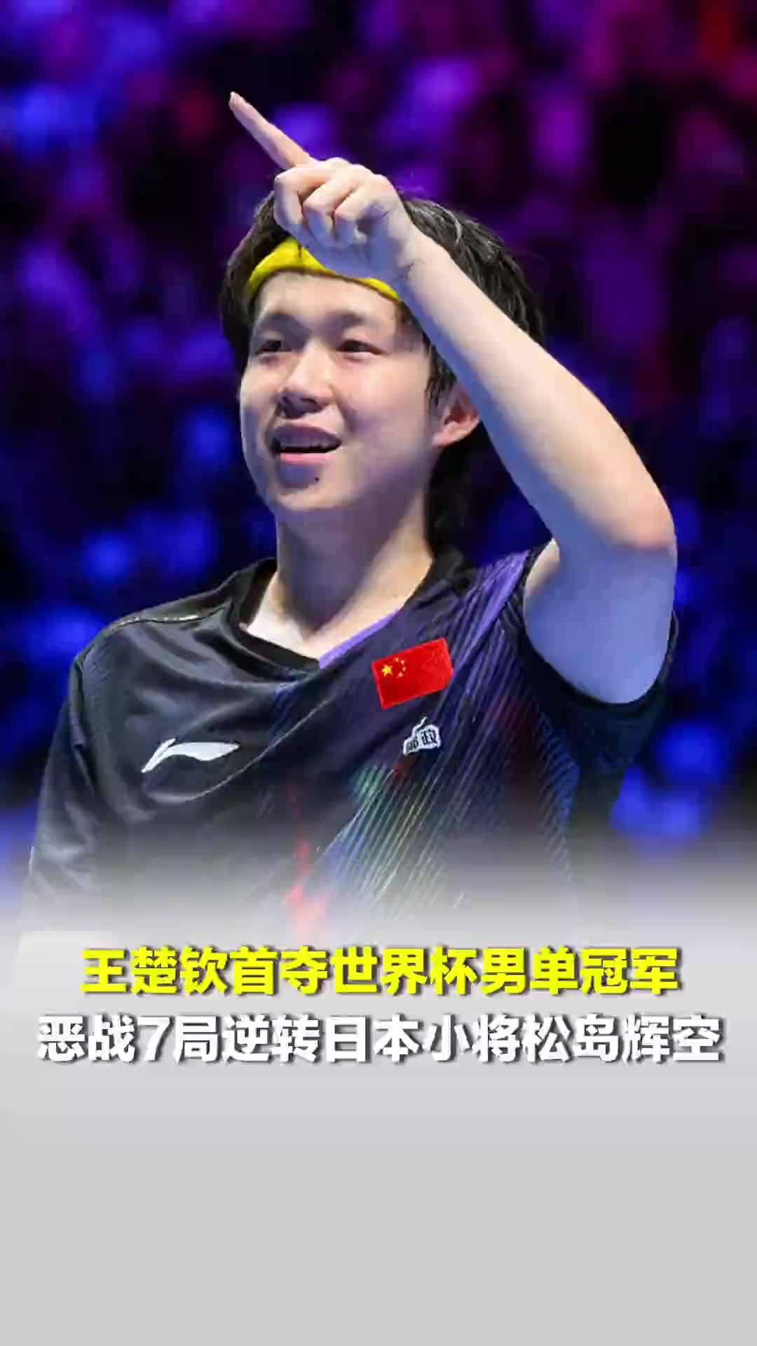 王楚钦首夺世界杯男单冠军；网友：紧张得都不敢看