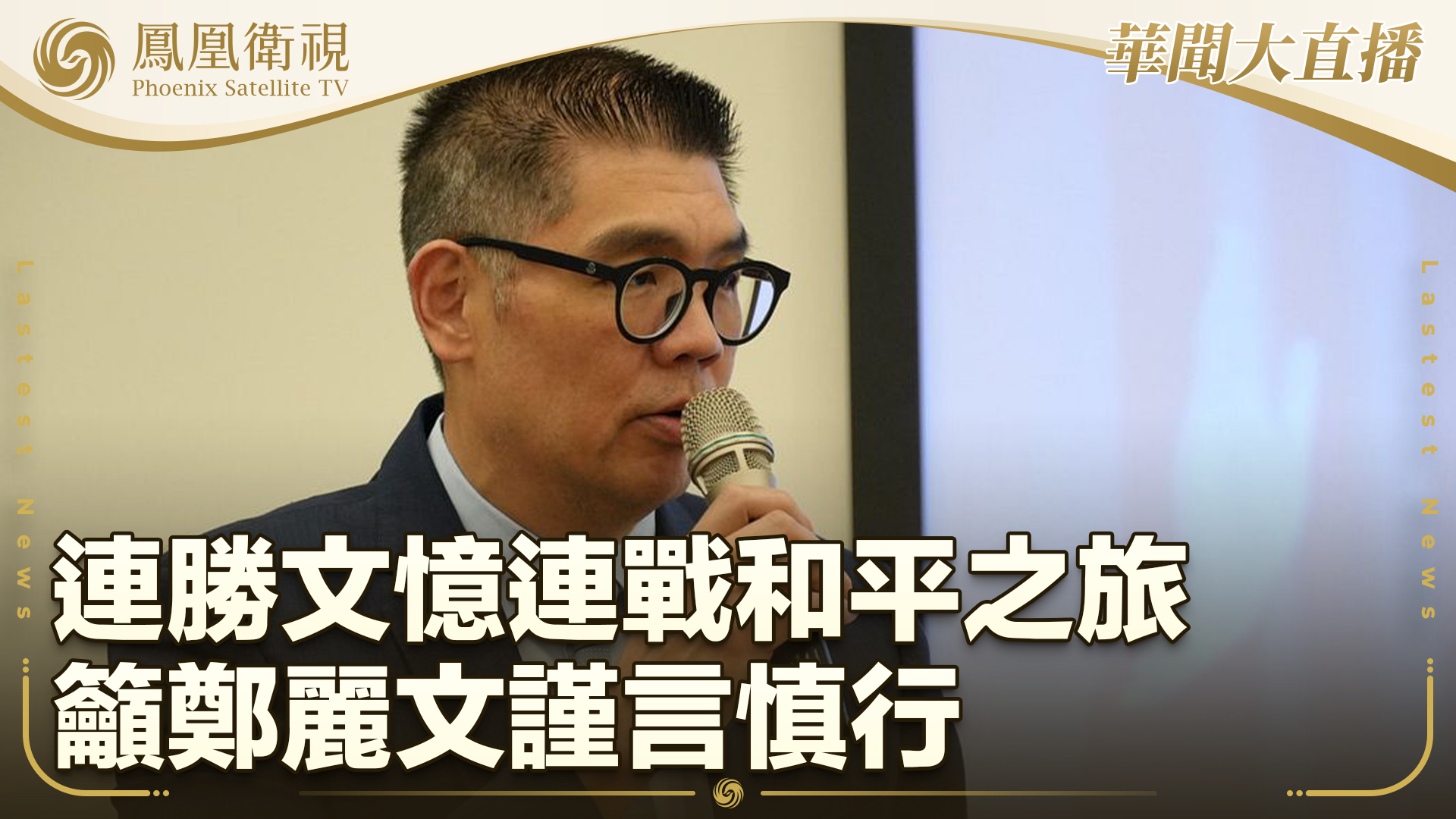 连胜文忆连战和平之旅 吁郑丽文谨言慎行