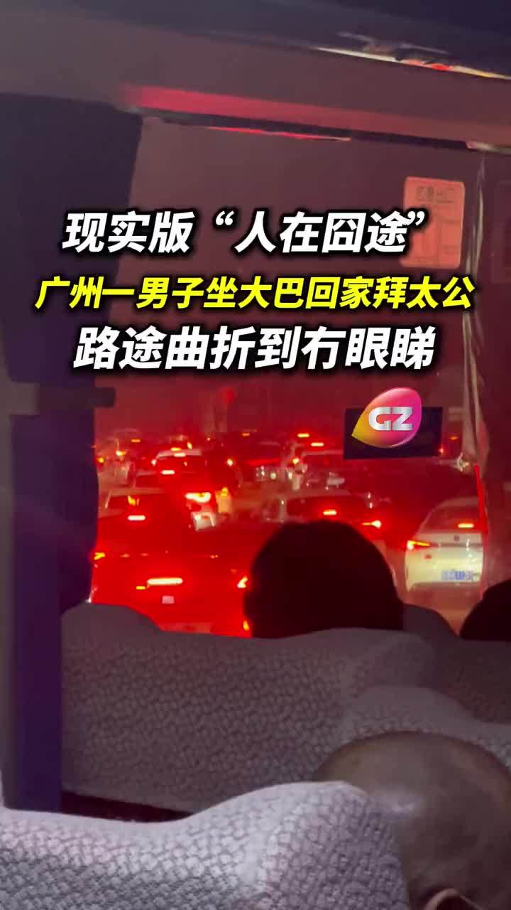 男子坐大巴回家祭祖3小时变15小时