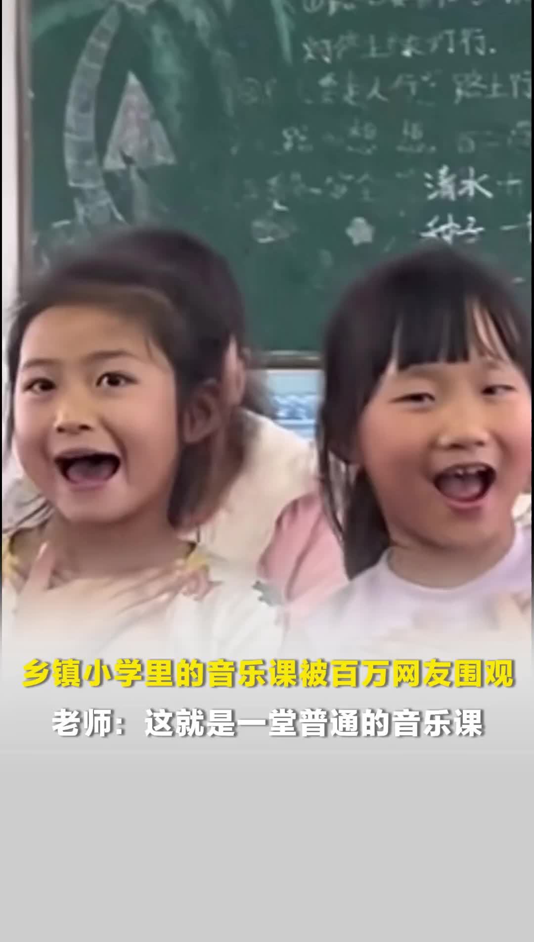 小学音乐课被百万网友围观！老师回应音乐课被百万网友围观：这是一堂普通的音乐课，没排练过