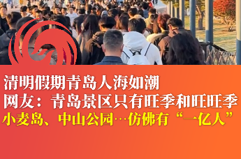 清明假期青岛人海如潮 仿佛有“一亿人”