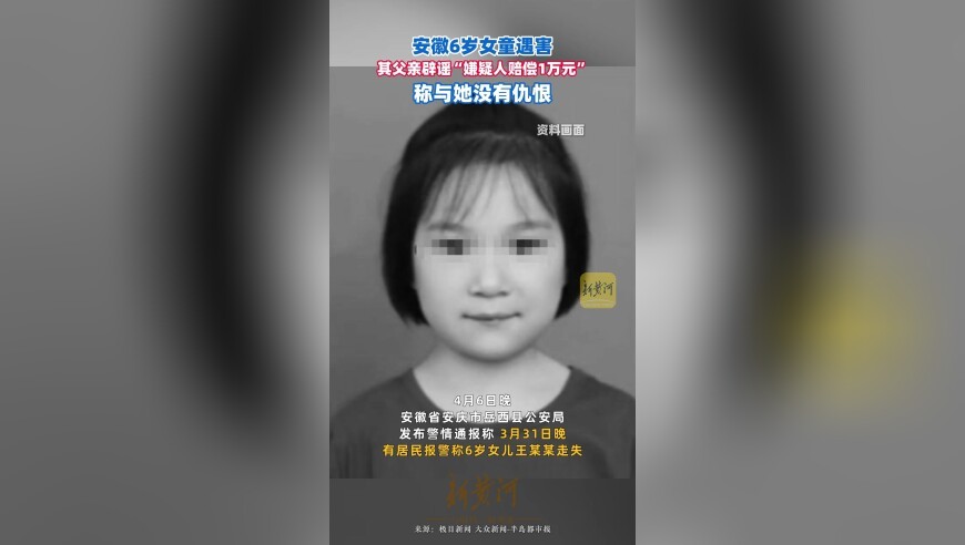 安徽6岁女童遇害，其父亲辟谣“嫌疑人赔偿1万元”，称与她没有仇恨
