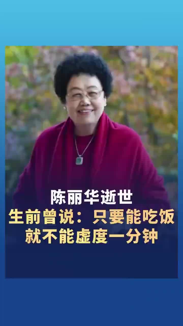 陈丽华逝世，富华国际集团发讣告