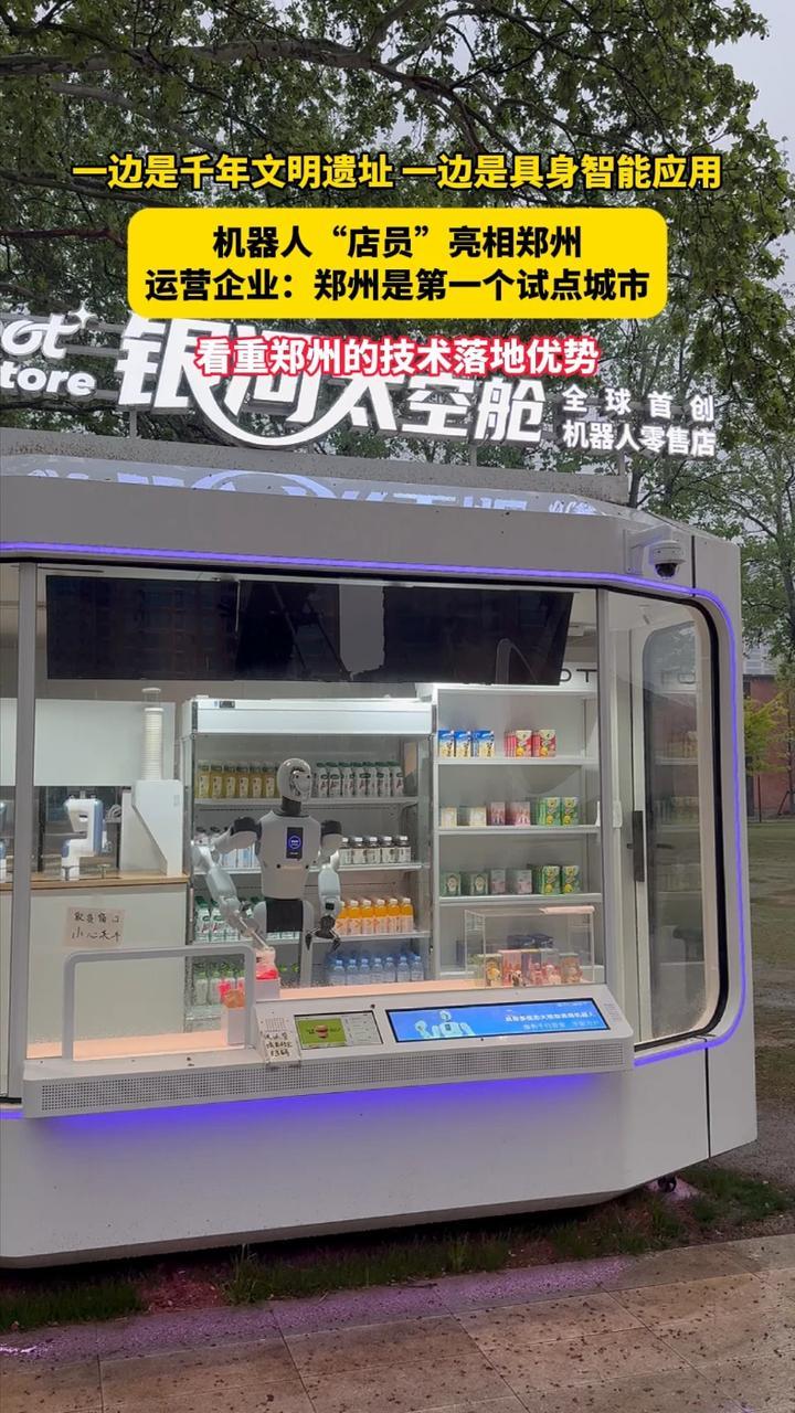 机器人“店员”亮相郑州街头，购物体验超丝滑，打卡点+++。“银河太空舱”机器人零售店相关负责人：看重郑州在技术落地方面的发展前景，未来将有更多机器人“店员”与大家见面。（顶端新闻记者 王磊）#具身智能