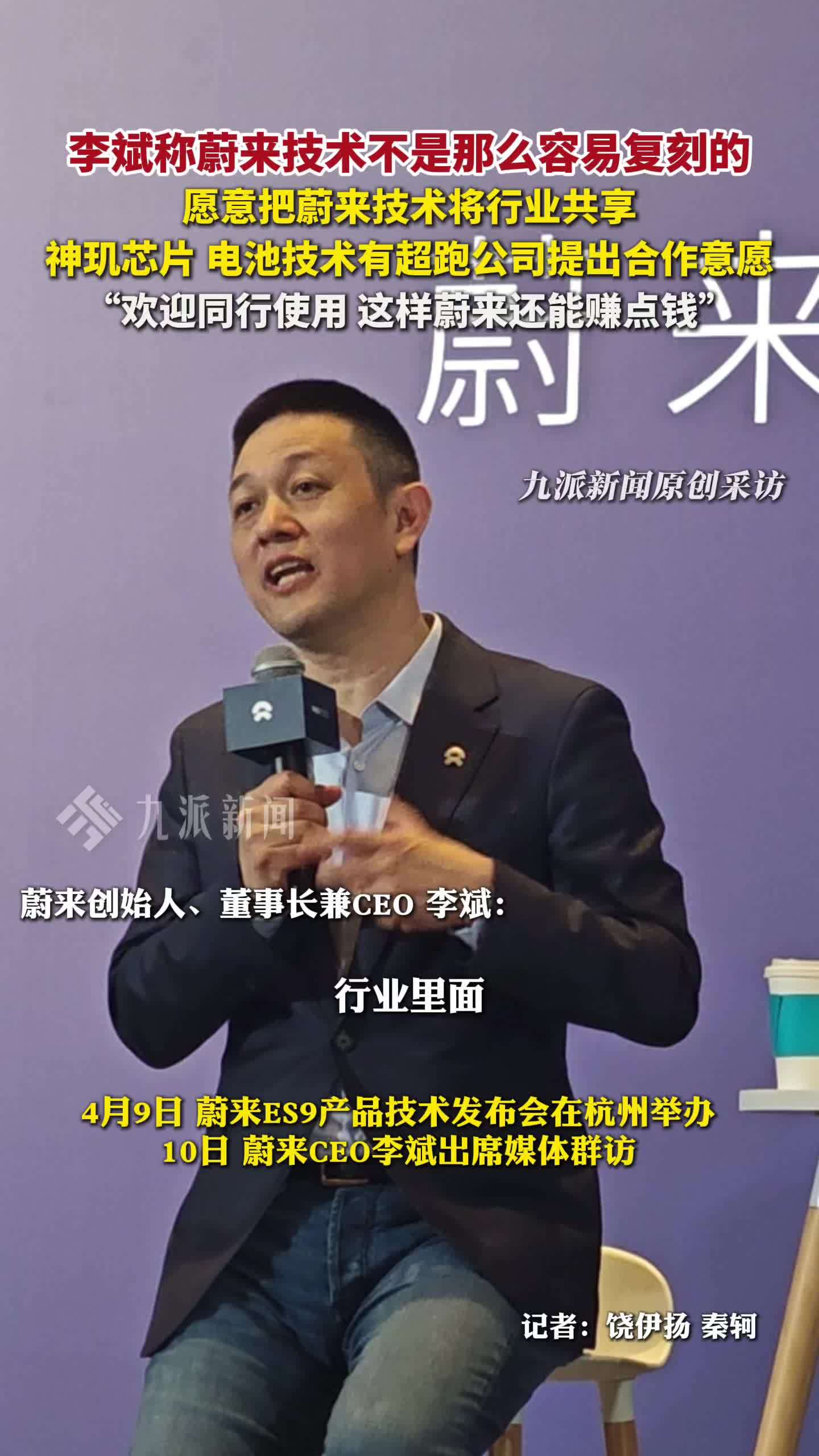 李斌称蔚来技术没那么容易复刻：愿意和同行共享蔚来技术