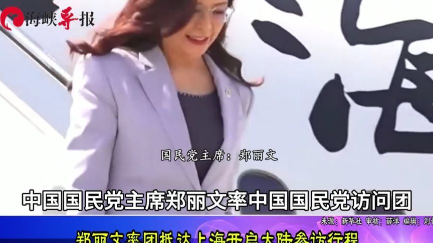 就在刚刚，郑丽文率团抵达上海，展开为期六天的大陆行