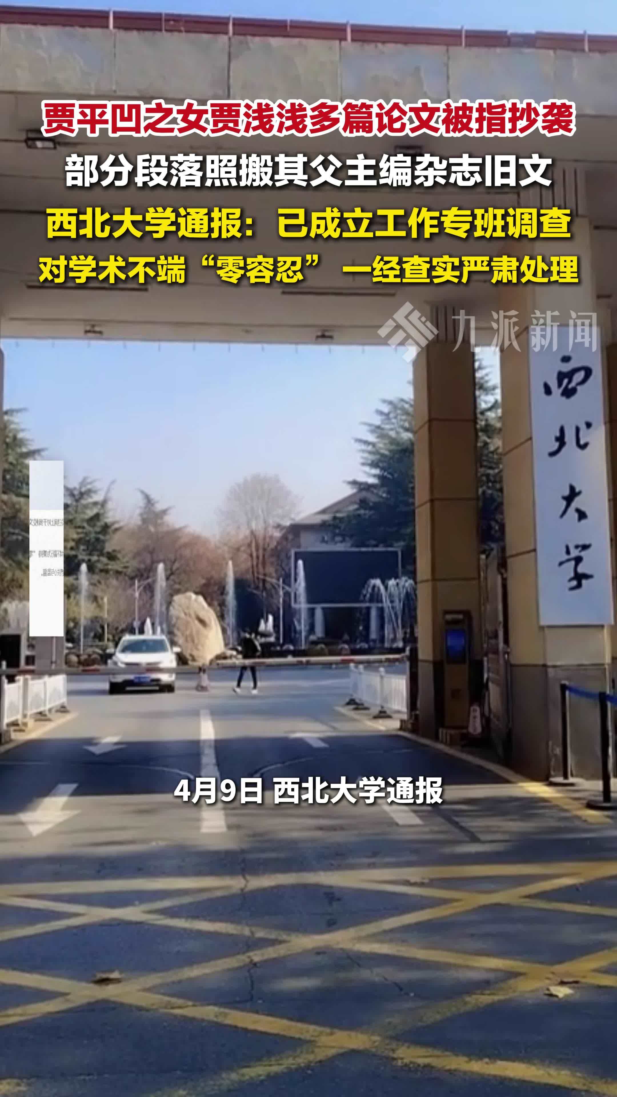 西北大学通报贾浅浅多篇论文被指抄袭：已成立工作专班调查