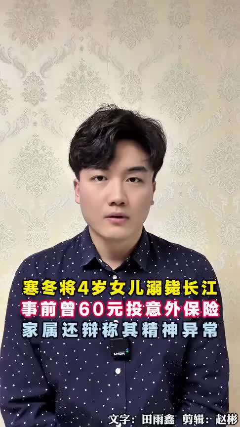 为骗保寒冬将4岁女儿溺毙长江，事后保假警假意急救，家属辩称其精神异常，如此恶行天理不容