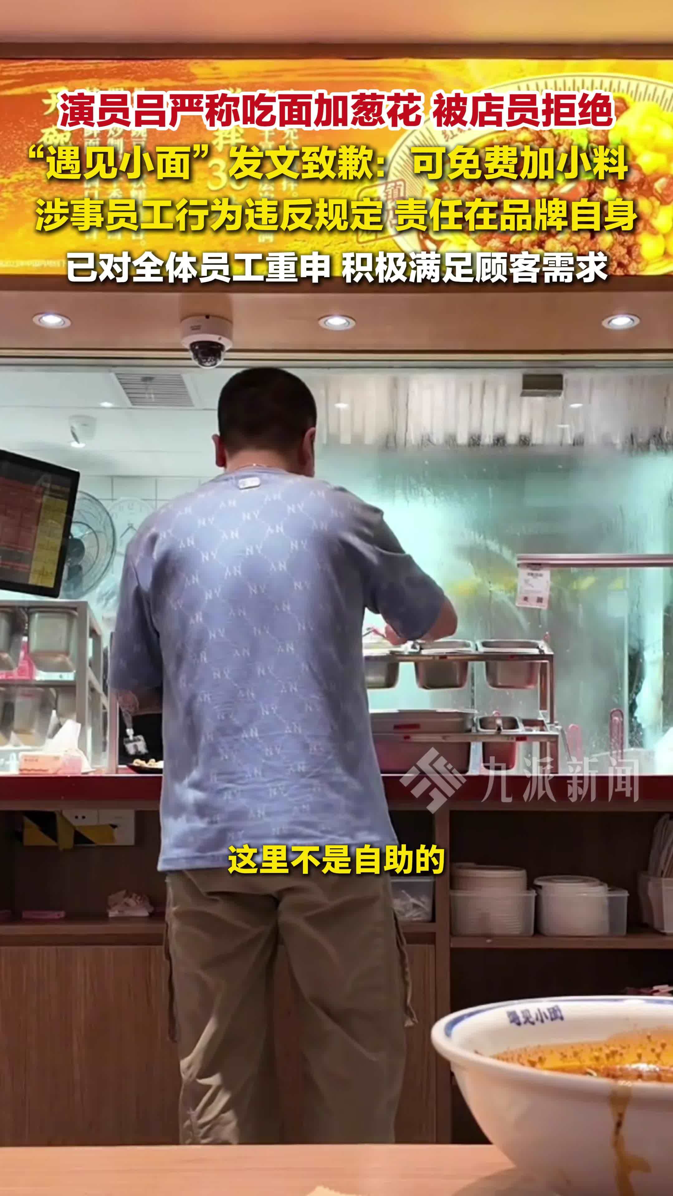 演员吕严吃面加葱花被拒，遇见小面致歉：涉事员工行为违反规定