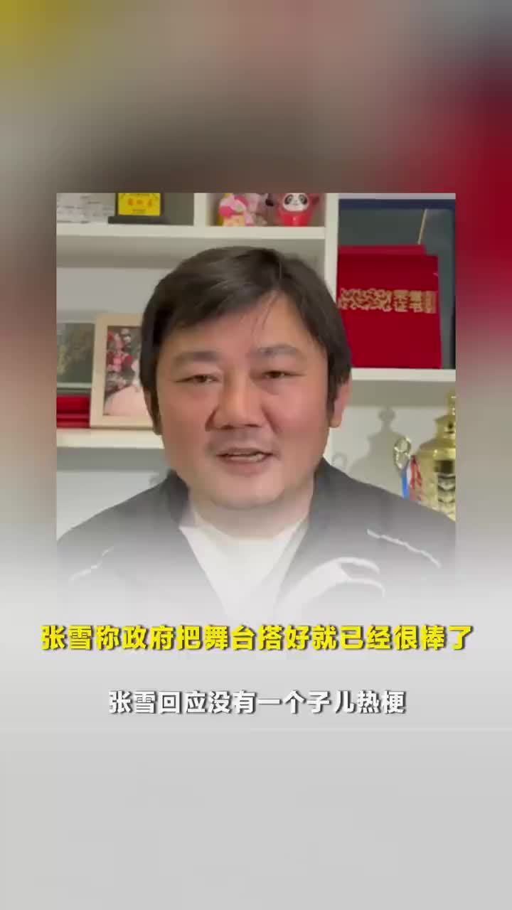 张雪称政府把舞台搭好就已经很棒了，张雪回应没有一个子儿热梗