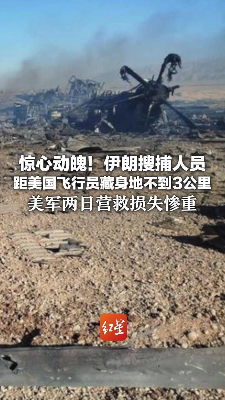 惊心动魄！伊朗搜捕人员距美国飞行员藏身地不到3公里 美军两日营救损失惨重 两架运输机炸毁，超4亿美元灰飞烟灭