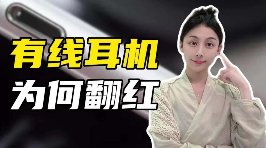 早被宣判“死刑”的有线耳机，为何突然翻红了？
