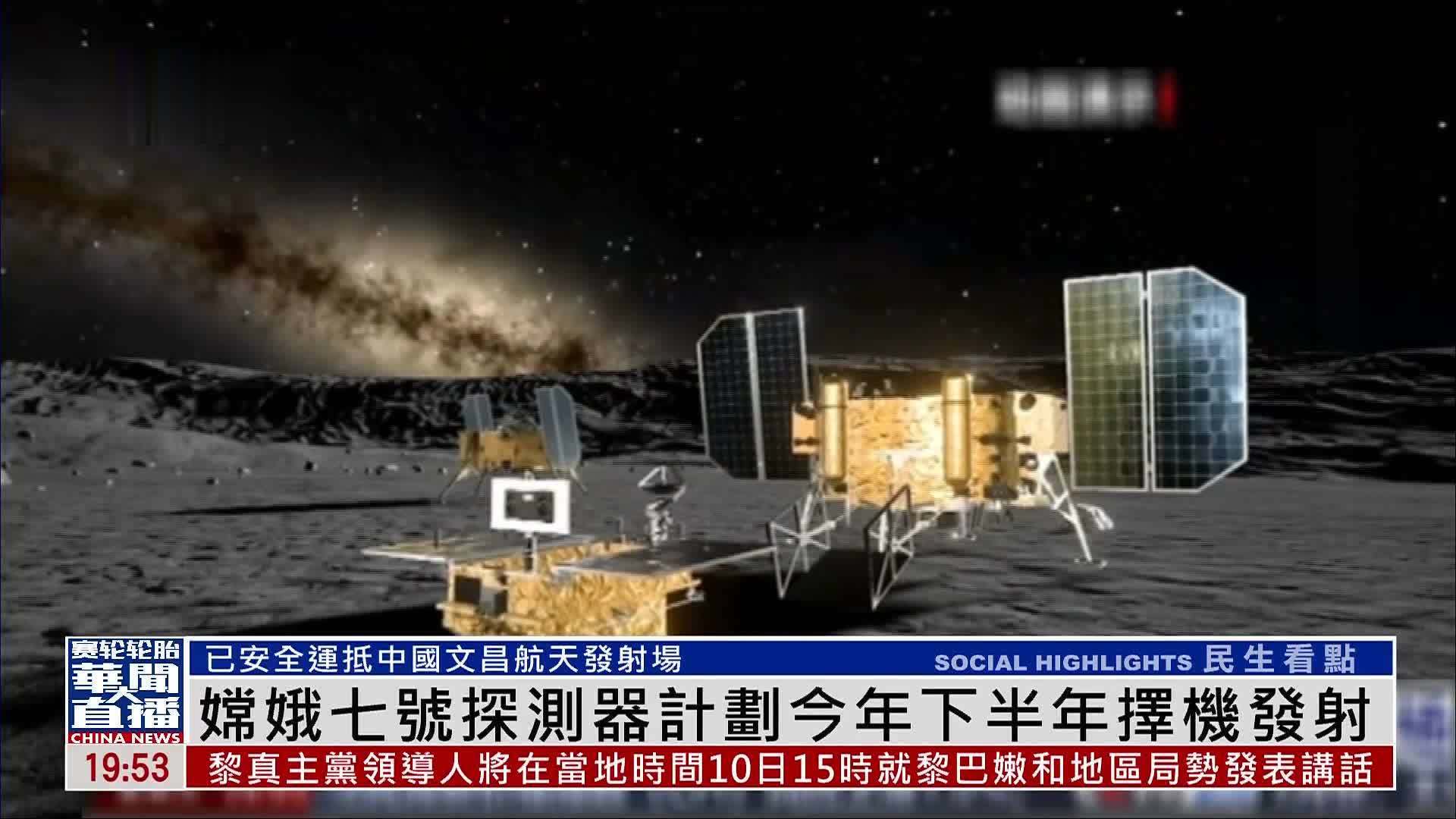 嫦娥七号探测器计划今年下半年择机发射