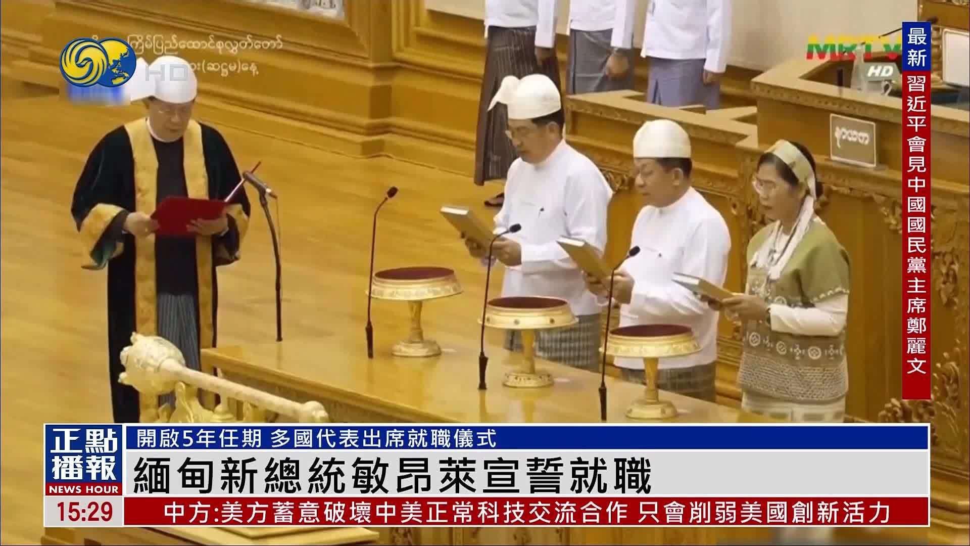缅甸新总统敏昂莱宣誓就职