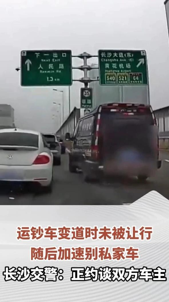 运钞车变道时未被让行，随后加速别私家车，长沙交警：正约谈双方车主