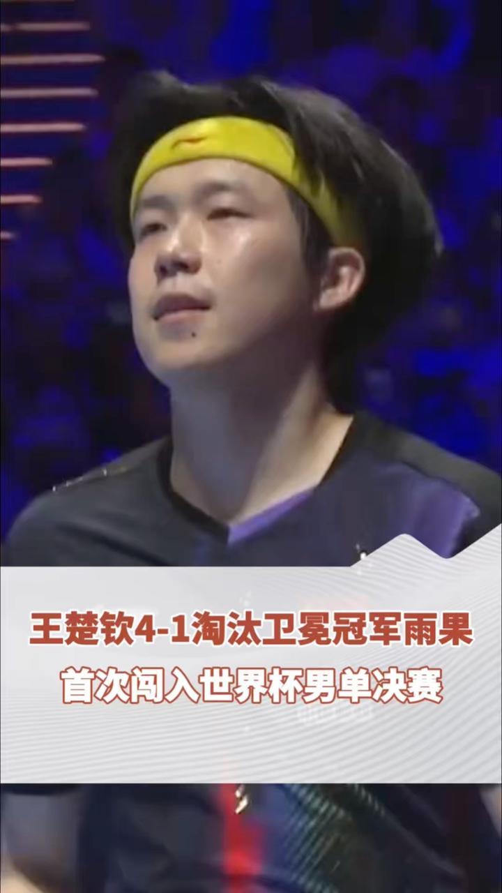 澳门乒乓球世界杯男单半决赛，王楚钦4-1淘汰卫冕冠军雨果，晋级决赛！赛后他直言，雨果实力顶尖值得尊重，自己全程抱着拼劲去打。首次闯入这项赛事决赛，王楚钦坦言会全力以赴，享受比赛